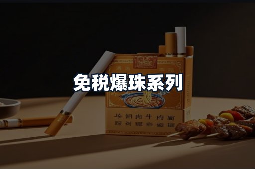 免税爆珠系列