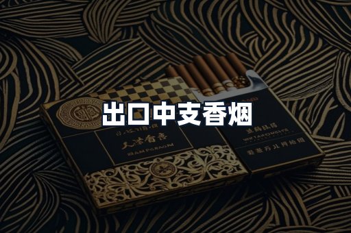 出口中支香烟